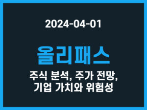 올리패스 종목 분석, 기업 주식 주가 가치와 위험성 썸네일