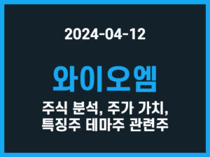 와이오엠 주식 분석, 주가 가치, 특징주 테마주 관련주 썸네일