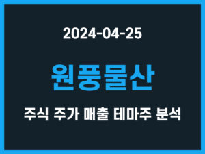 원풍물산 주식 주가 매출 테마주 분석 썸네일