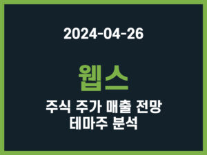 웹스 주식 주가 매출 전망 테마주 분석 썸네일