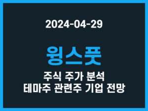 윙스풋 주식 주가 분석 테마주 관련주 기업 전망 썸네일