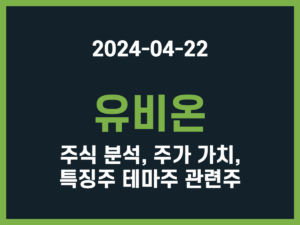 유비온 주식 분석, 주가 가치, 특징주 테마주 관련주 썸네일