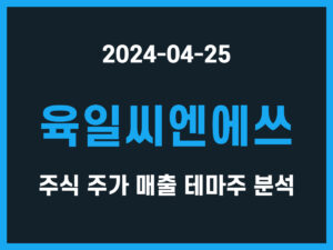 육일씨엔에쓰 주식 주가 매출 테마주 분석 썸네일