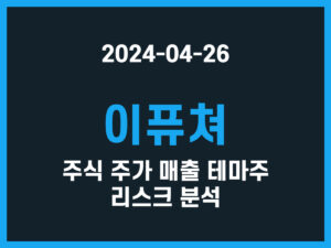 이퓨쳐 주식 주가 매출 테마주 리스크 분석 썸네일