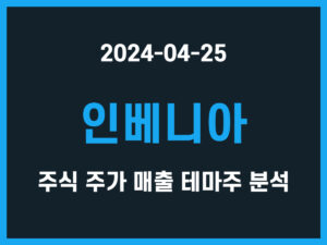 인베니아 주식 주가 매출 테마주 분석 썸네일