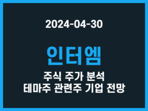 인터엠 주식 주가 분석 테마주 관련주 기업 전망 썸네일