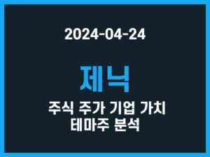 제닉 주식 주가 기업 가치 테마주 분석 썸네일