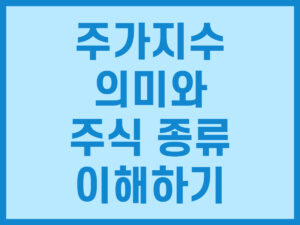 주가지수 의미와 주식 종류 이해하기 썸네일