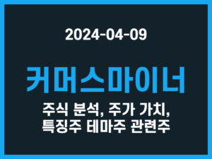 커머스마이너 주식 분석, 주가 가치, 특징주 테마주 관련주 썸네일