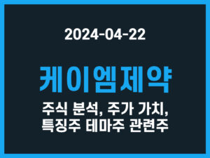 케이엠제약 주식 분석, 주가 가치, 특징주 테마주 관련주 썸네일