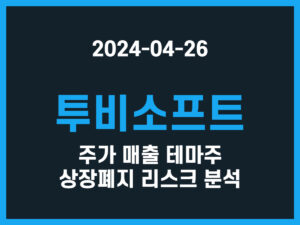 투비소프트 주가 매출 테마주 상장폐지 리스크 분석 썸네일