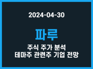 파루 주식 주가 분석 테마주 관련주 기업 전망 썸네일