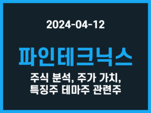 파인테크닉스 주식 분석, 주가 가치, 특징주 테마주 관련주 썸네일