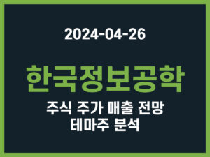 한국정보공학 주식 주가 매출 전망 테마주 분석 썸네일