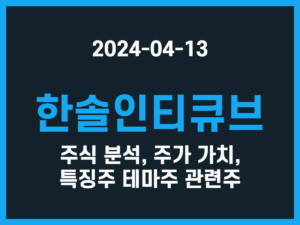 한솔인티큐브 주식 분석, 주가 가치, 특징주 테마주 관련주 썸네일