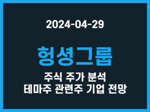 헝셩그룹 주식 주가 분석 테마주 관련주 기업 전망 썸네일