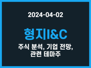 형지I&C 주식 분석, 기업 전망, 관련 테마주 썸네일