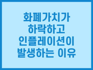 화폐가치가 하락하고 인플레이션이 발생하는 이유 썸네일