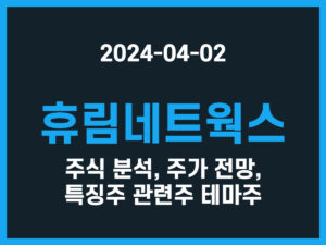 휴림네트웍스 주식 분석, 주가 전망, 특징주 관련주 테마주 썸네일