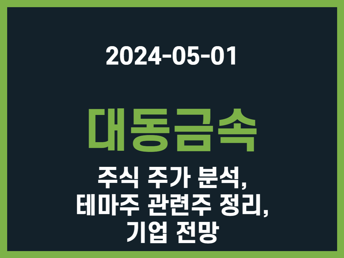대동금속 주식 주가 분석, 테마주 관련주 정리, 기업 전망 - 스톡 캐처, 주식 낚시꾼