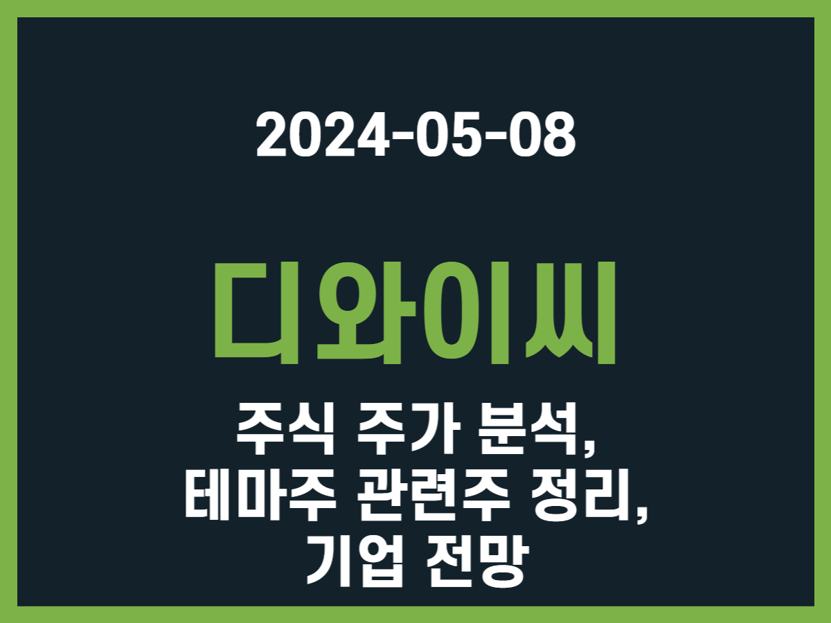 디와이씨 주식 주가 분석, 테마주 관련주 정리, 기업 전망 - 스톡 캐처, 주식 낚시꾼