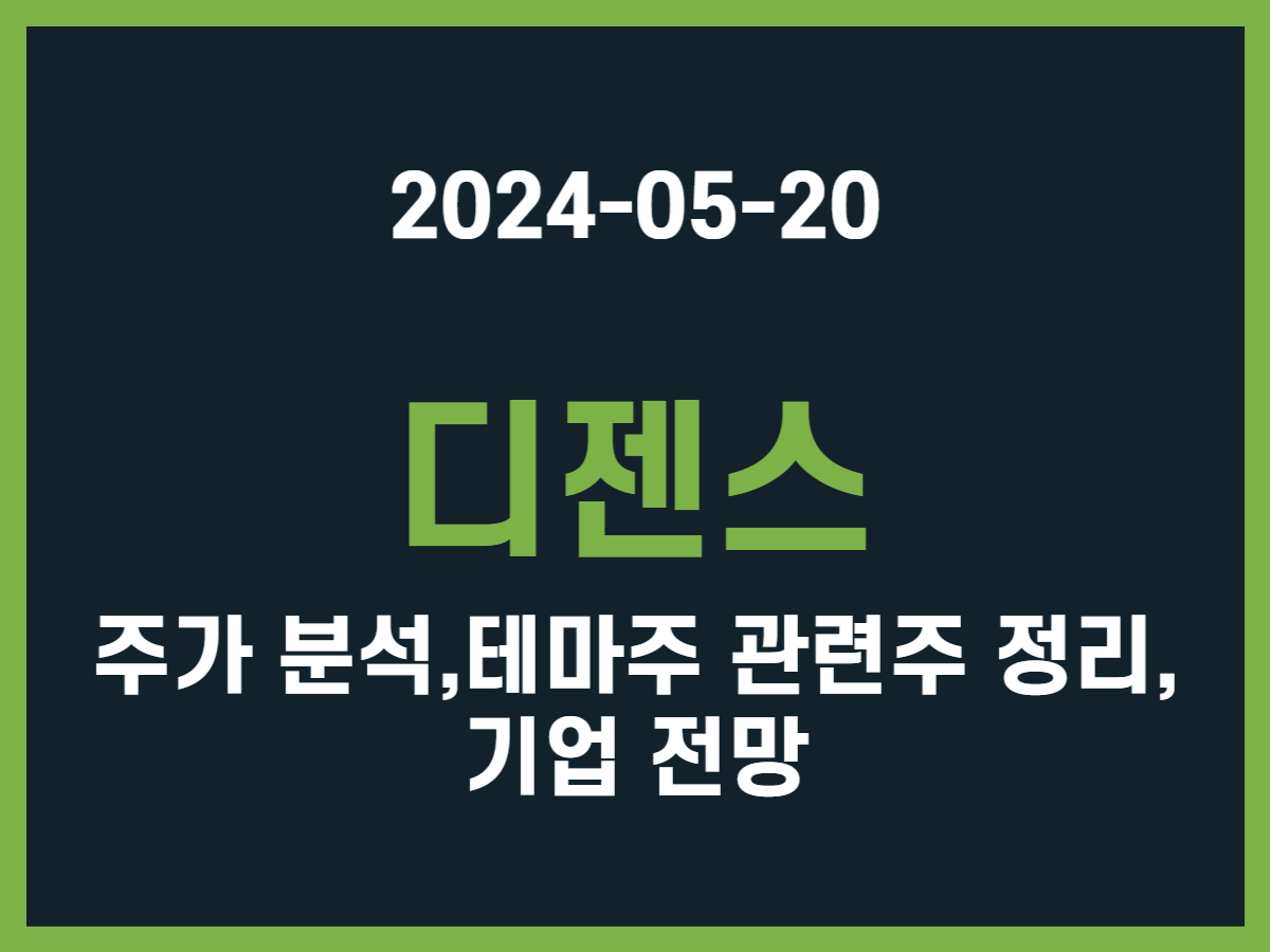 디젠스 주가 분석, 테마주 관련주 정리, 기업 전망 - 스톡 캐처, 주식 낚시꾼