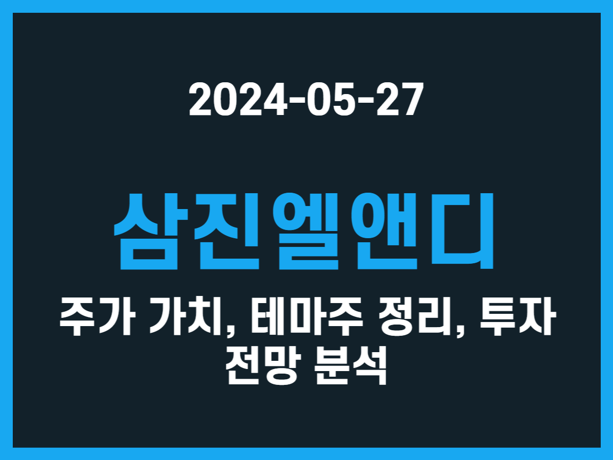 삼진엘앤디 주가 가치, 테마주 정리, 투자 전망 분석 - 스톡 캐처, 주식 낚시꾼