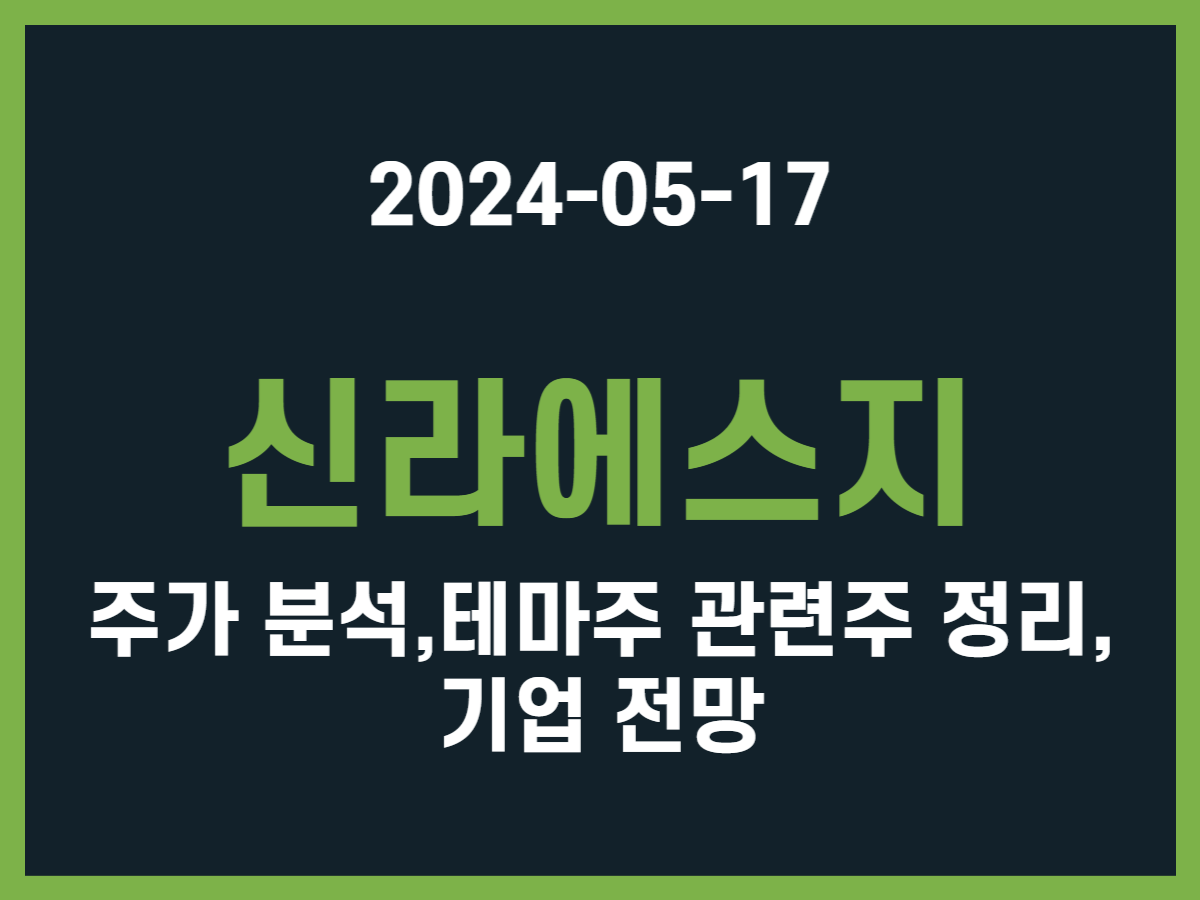 신라에스지 주가 분석, 테마주 관련주 정리, 기업 전망 - 스톡 캐처, 주식 낚시꾼