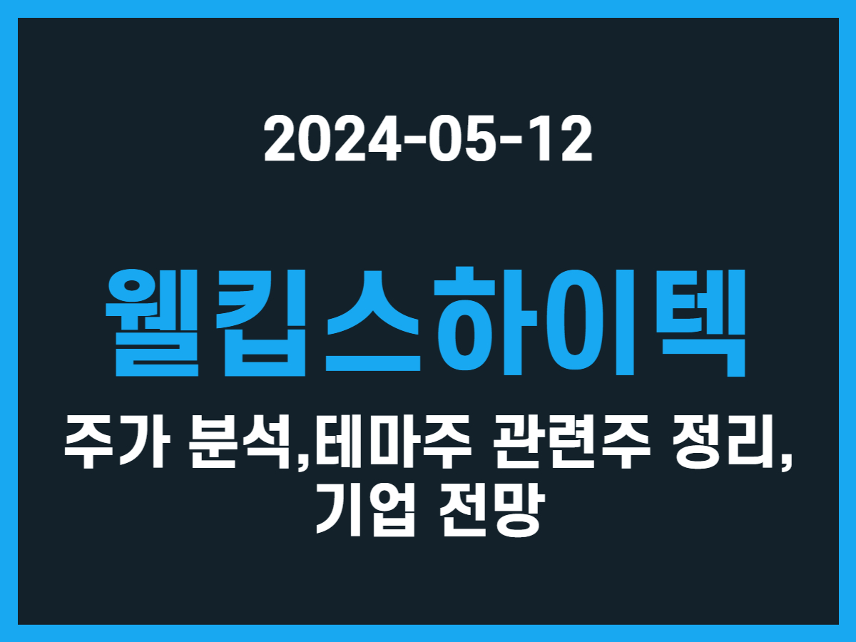 웰킵스하이텍 주가 분석, 테마주 관련주 정리, 기업 전망 - 스톡 캐처, 주식 낚시꾼