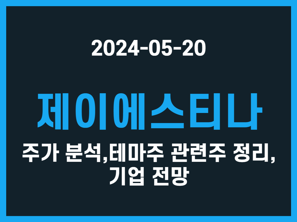 제이에스티나 주가 분석, 테마주 관련주 정리, 기업 전망 - 스톡 캐처, 주식 낚시꾼