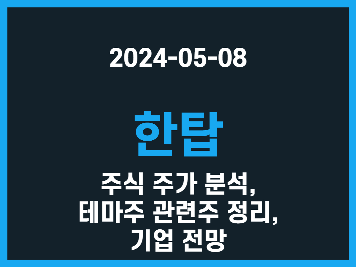 한탑 주식 주가 분석, 테마주 관련주 정리, 기업 전망 - 스톡 캐처, 주식 낚시꾼