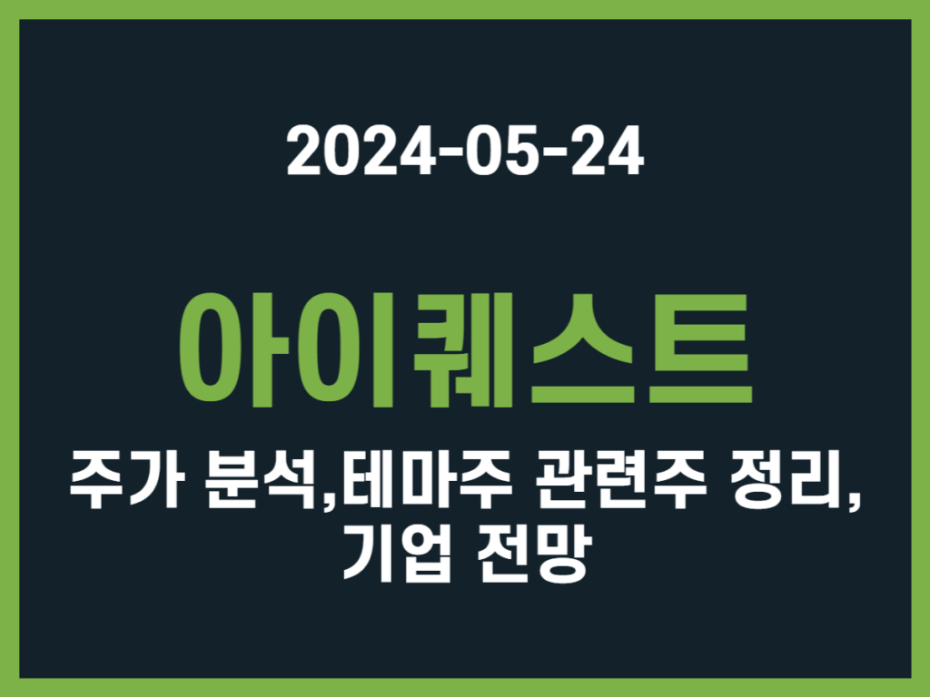 아이퀘스트 주가 분석, 테마주 관련주 정리, 기업 전망 썸네일