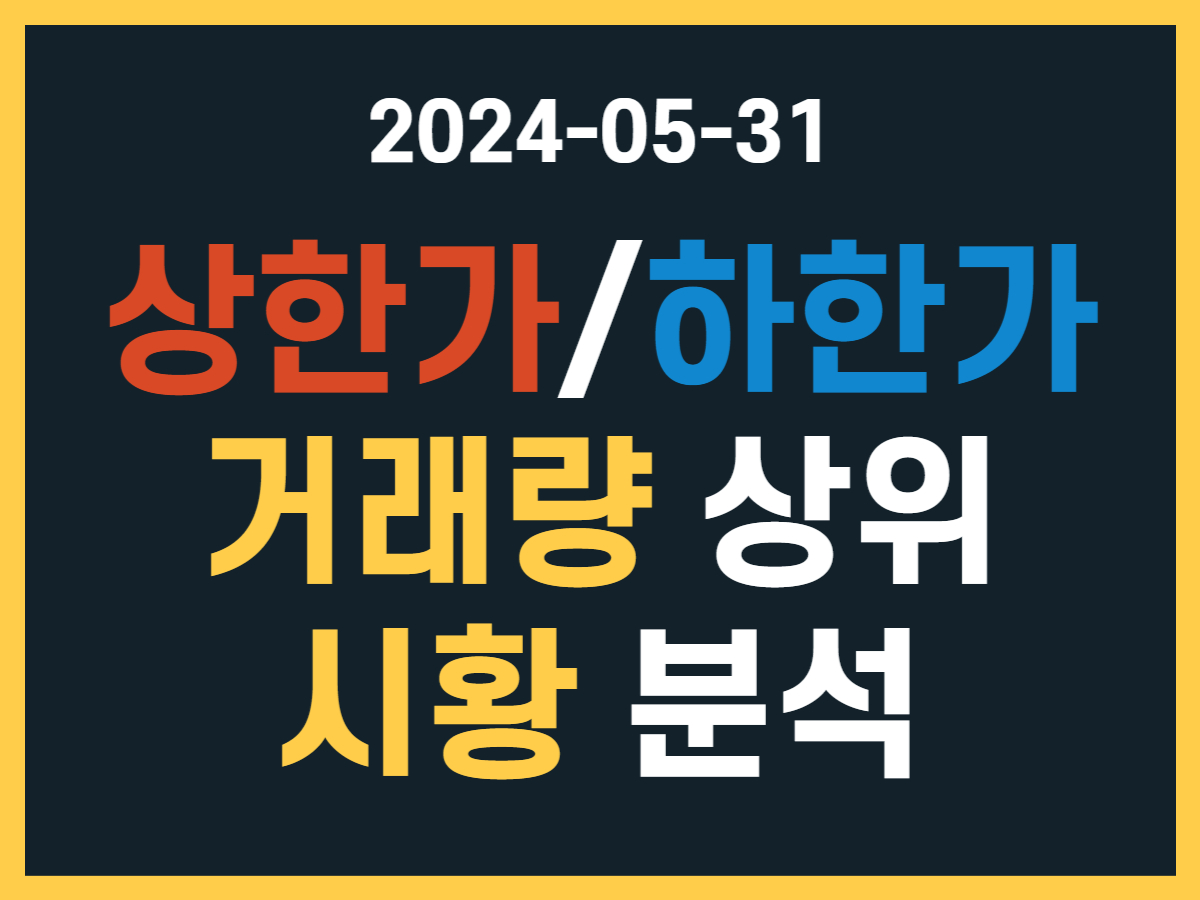 5월 31일 상한가/하한가 종목, 거래량 상위, 시황 분석 - 스톡 캐처, 주식 낚시꾼