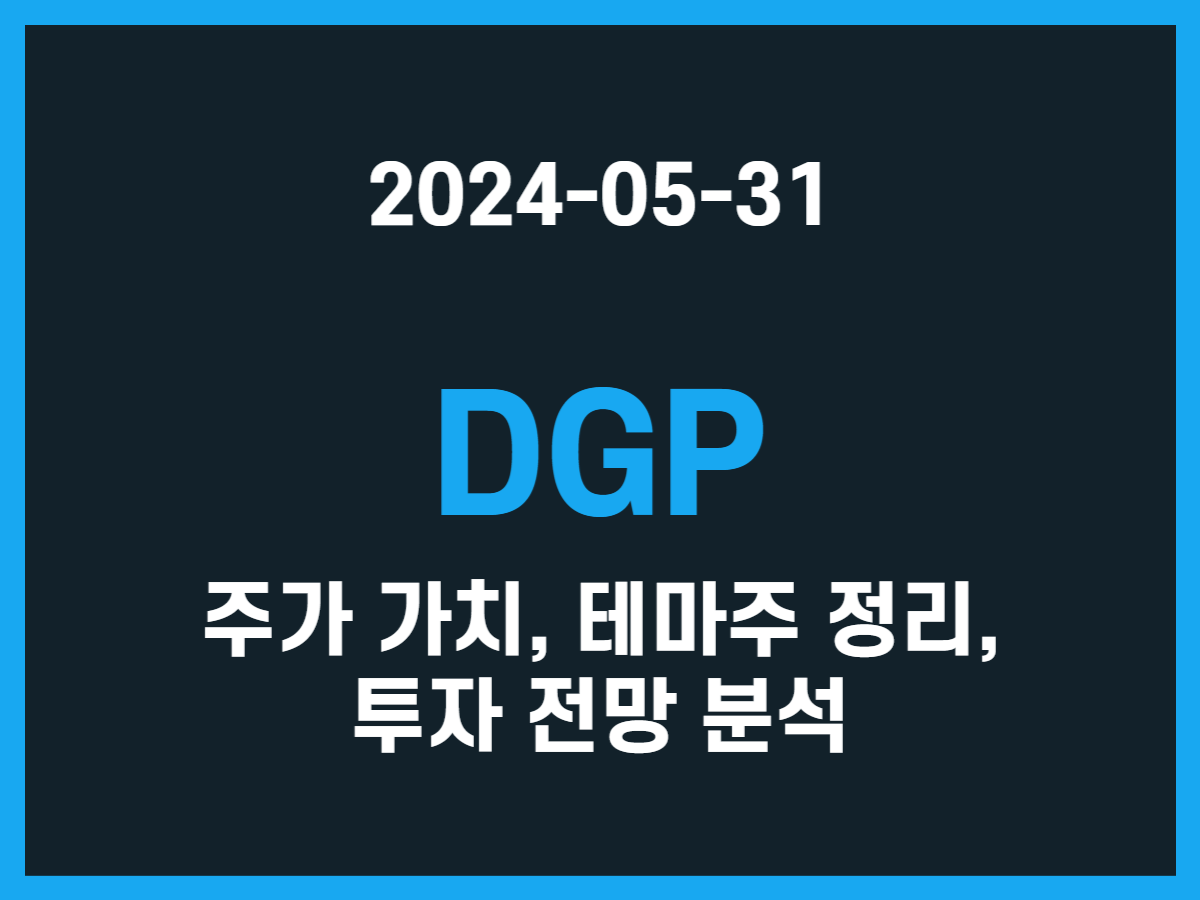 DGP 주가 가치, 테마주 정리, 투자 전망 분석 - 스톡 캐처, 주식 낚시꾼