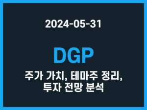 DGP 주가 가치, 테마주 정리, 투자 전망 분석 썸네일