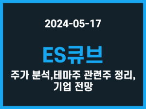 ES큐브 주가 분석, 테마주 관련주 정리, 기업 전망 썸네일