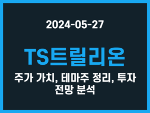 TS트릴리온 주가 가치, 테마주 정리, 투자 전망 분석 썸네일