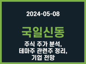 국일신동 주식 주가 분석, 테마주 관련주 정리, 기업 전망 썸네일