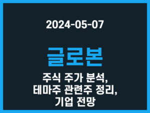 글로본 주식 주가 분석, 테마주 관련주 정리, 기업 전망 썸네일