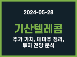 기산텔레콤 주가 가치, 테마주 정리, 투자 전망 분석 썸네일