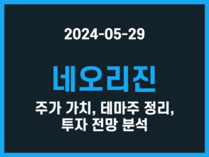 네오리진 주가 가치, 테마주 정리, 투자 전망 분석 썸네일