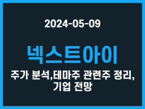 넥스트아이 주가 분석, 테마주 관련주 정리, 기업 전망 썸네일