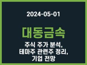 대동금속 주식 주가 분석, 테마주 관련주 정리, 기업 전망 썸네일