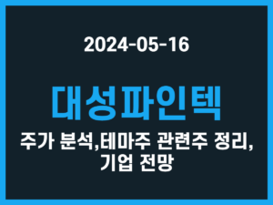 대성파인텍 주가 분석, 테마주 관련주 정리, 기업 전망 썸네일