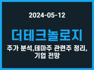 더테크놀로지 주가 분석, 테마주 관련주 정리, 기업 전망 썸네일