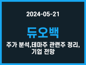 듀오백 주가 분석, 테마주 관련주 정리, 기업 전망 썸네일