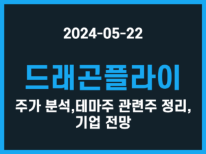 드래곤플라이 주가 분석, 테마주 관련주 정리, 기업 전망 썸네일