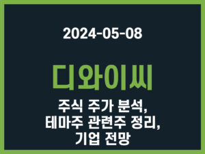 디와이씨 주식 주가 분석, 테마주 관련주 정리, 기업 전망 썸네일