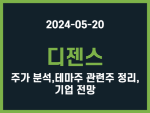 디젠스 주가 분석, 테마주 관련주 정리, 기업 전망 썸네일