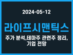 라이프시맨틱스 주가 분석, 테마주 관련주 정리, 기업 전망 썸네일